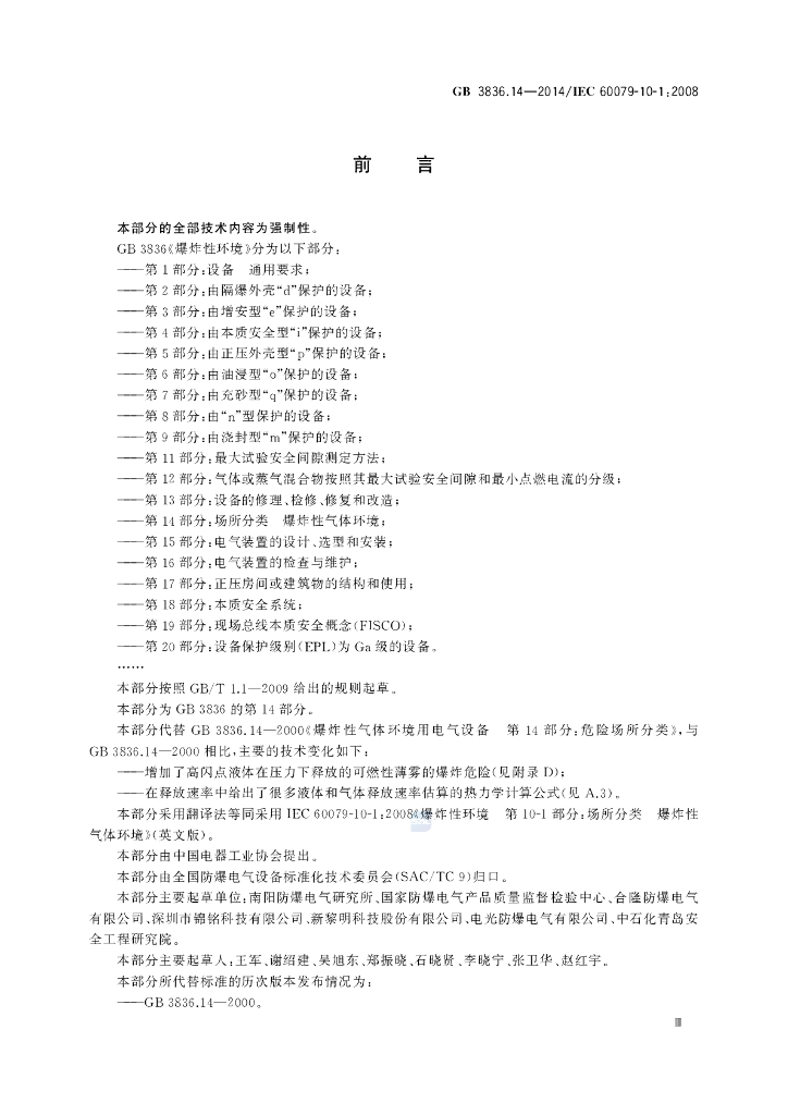 GB 3836.14-2014 标准预览
