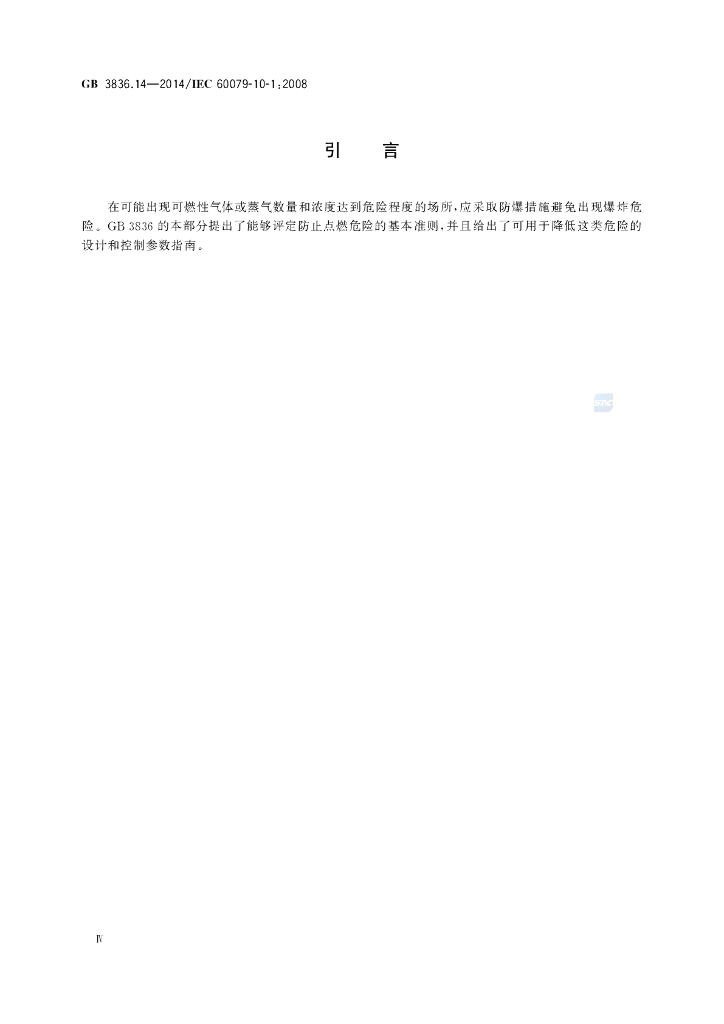 GB 3836.14-2014 标准预览