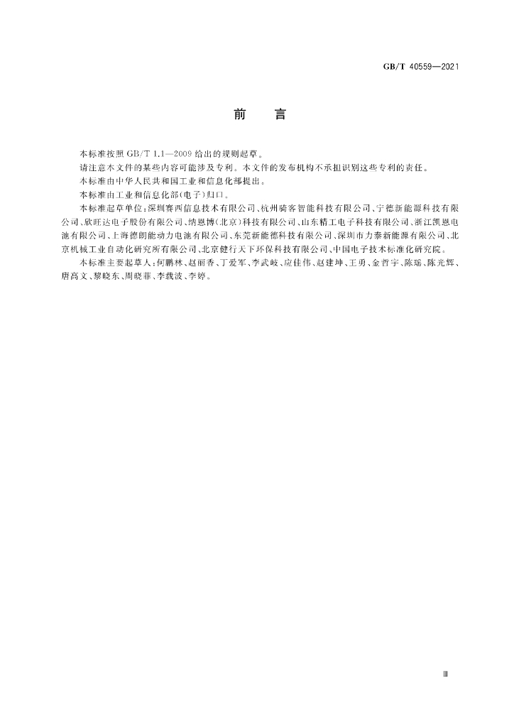 GB/T 40559-2021 标准预览