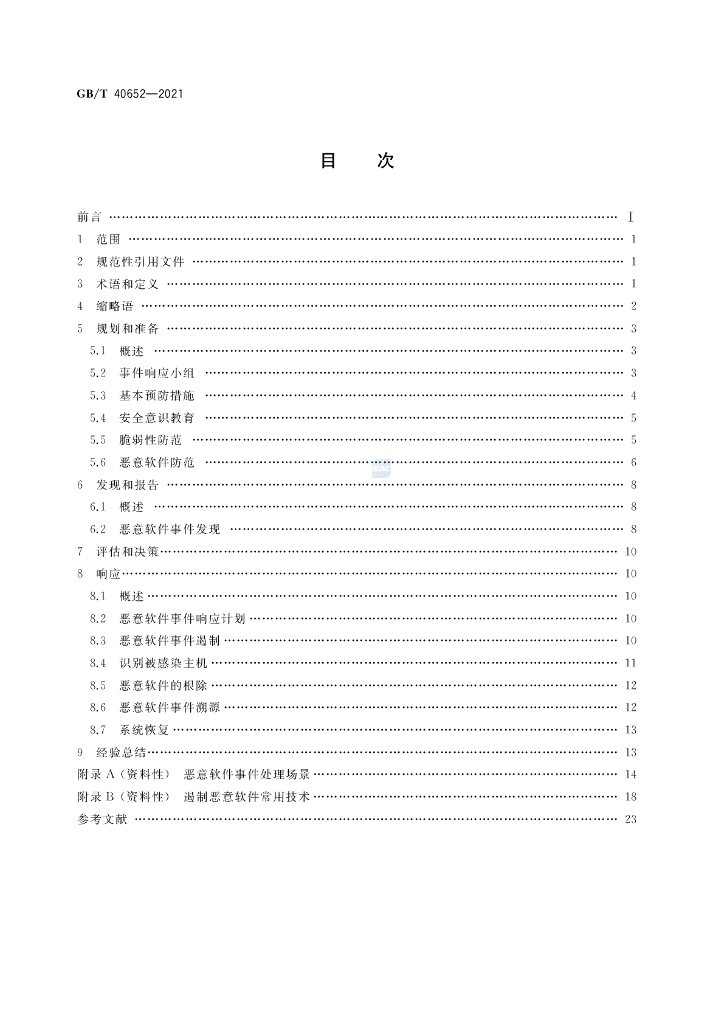 GB/T 40652-2021 标准预览