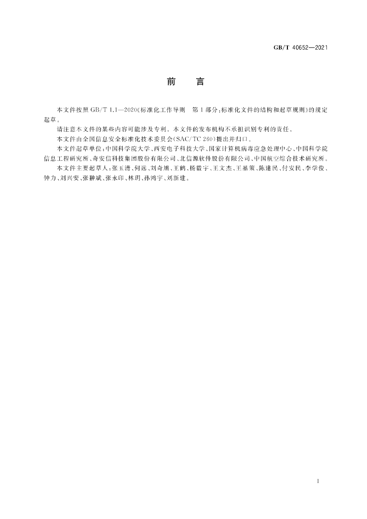 GB/T 40652-2021 标准预览