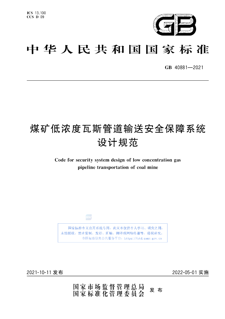 GB 40881-2021 标准预览