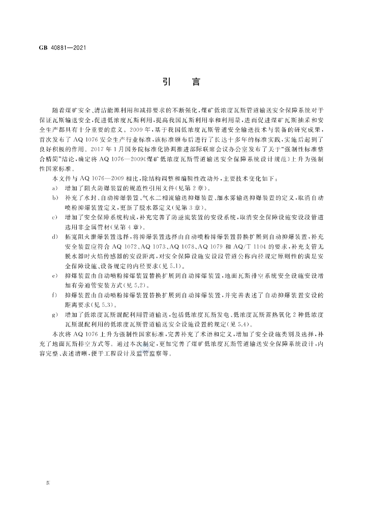 GB 40881-2021 标准预览