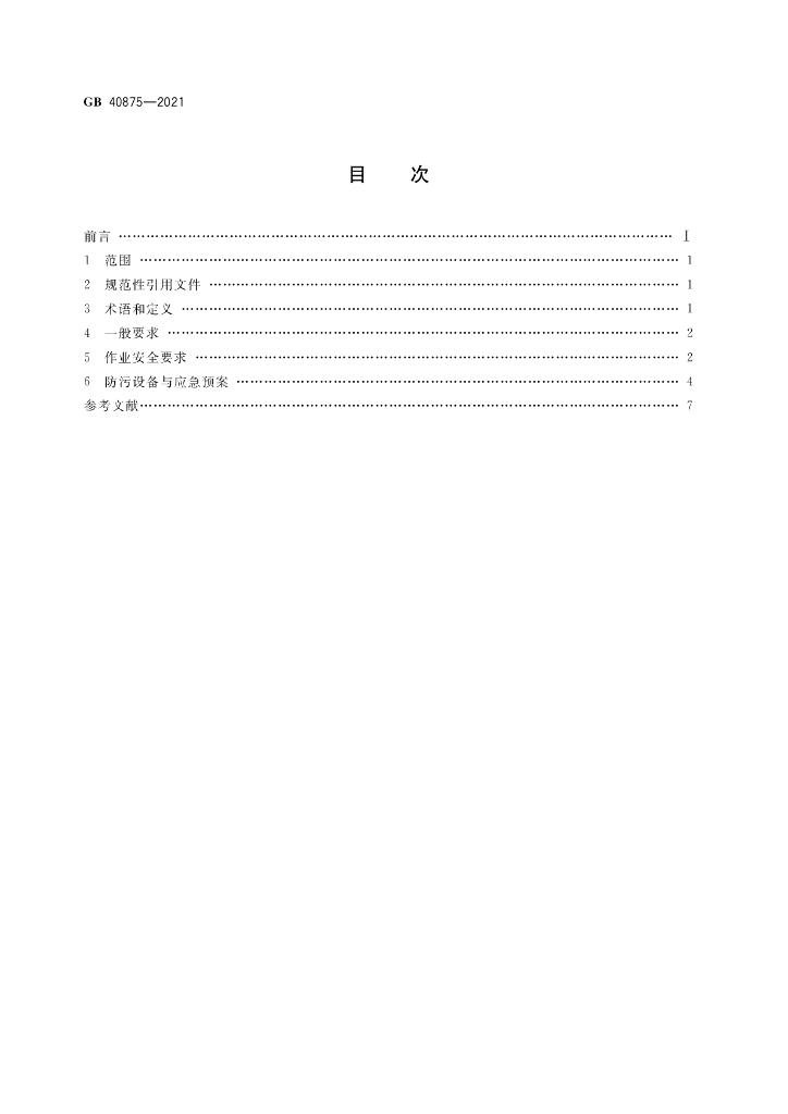 GB 40875-2021 标准预览