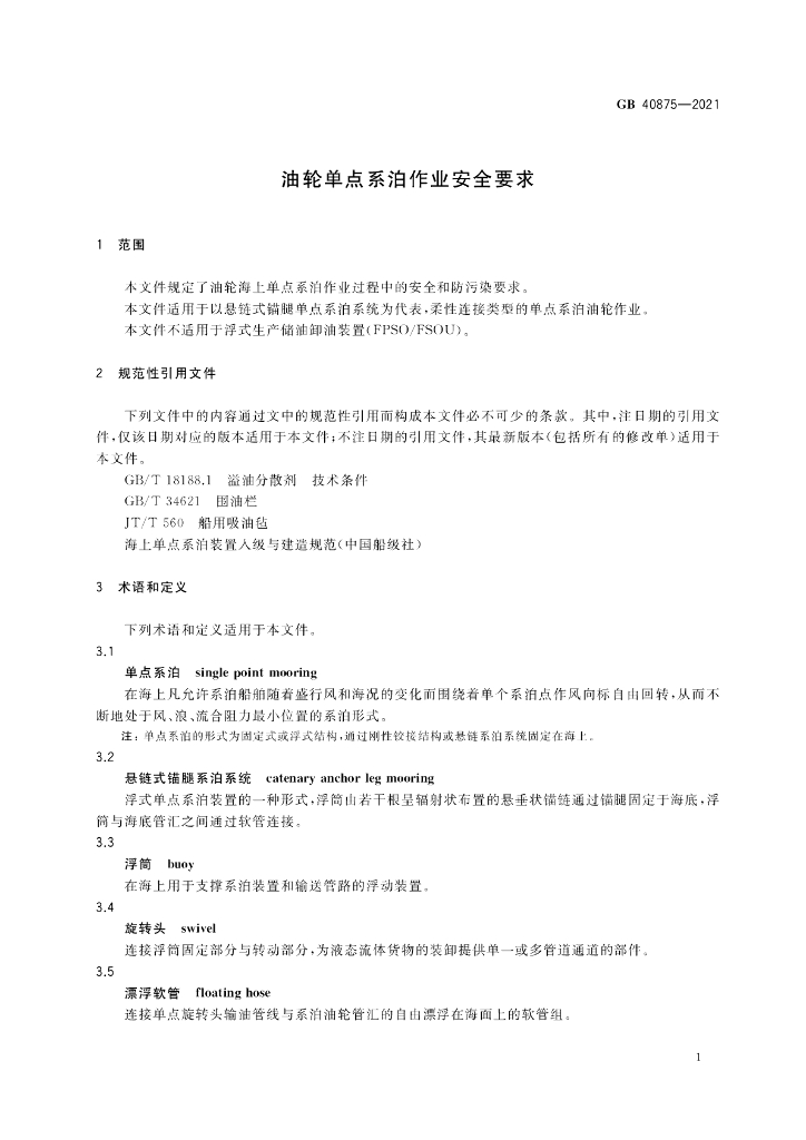 GB 40875-2021 标准预览