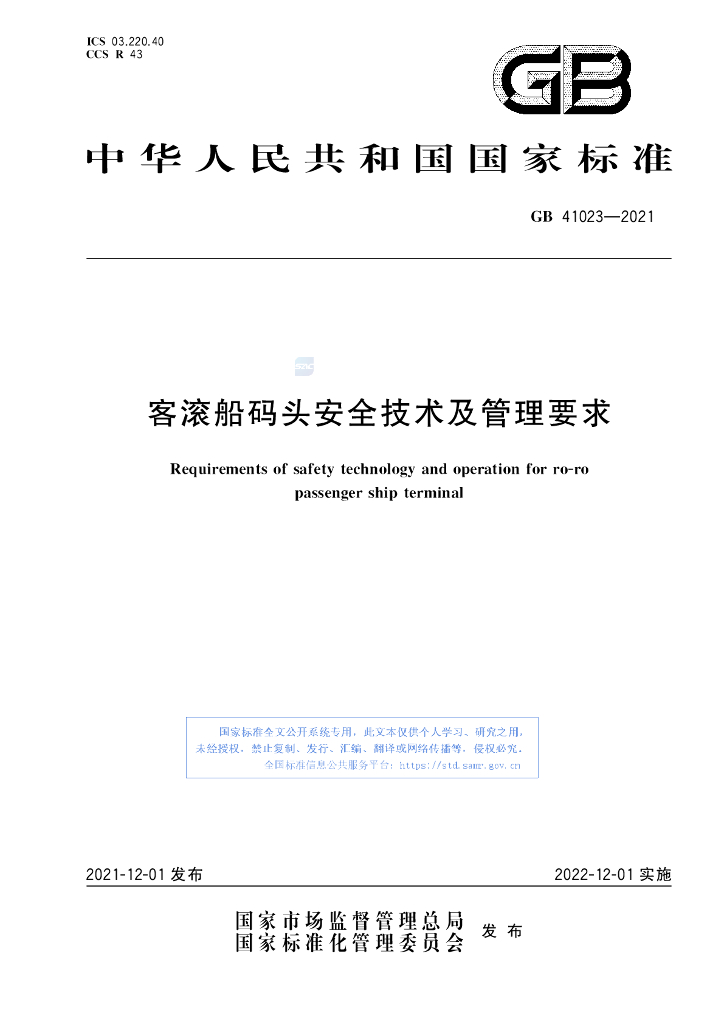 GB 41023-2021 标准预览