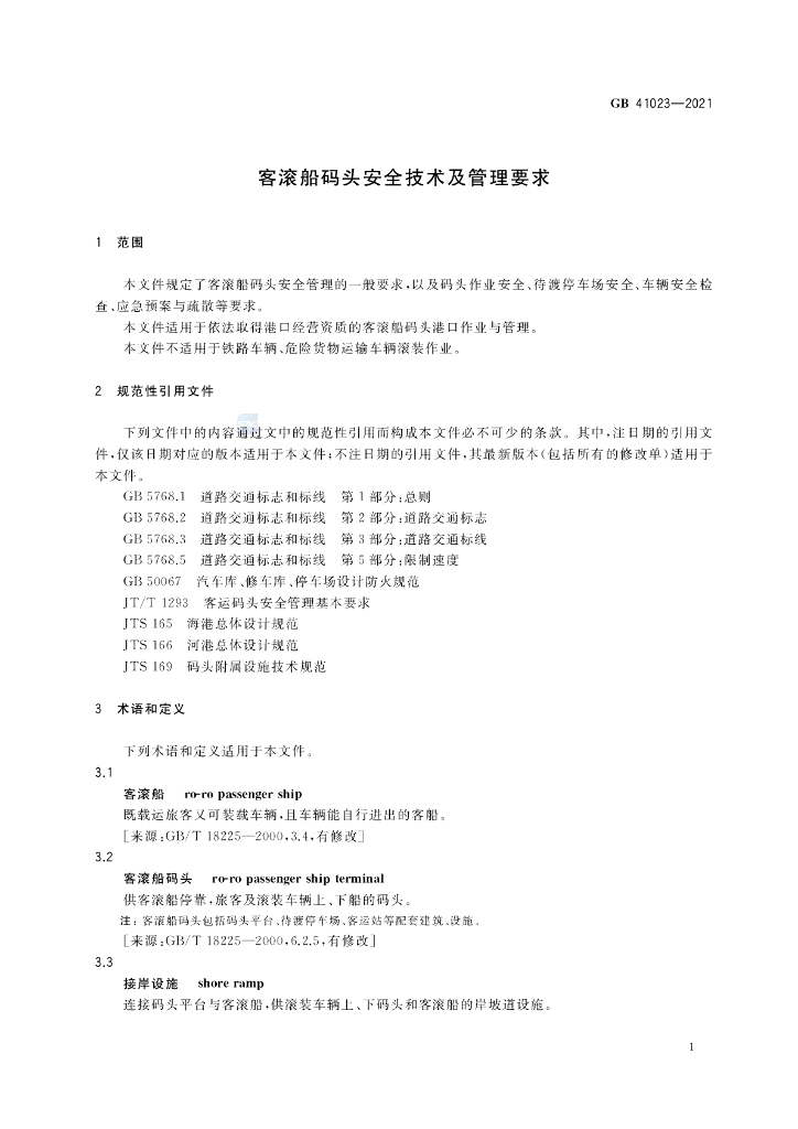 GB 41023-2021 标准预览