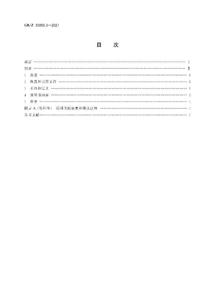GB/Z 35850.3-2021 标准预览