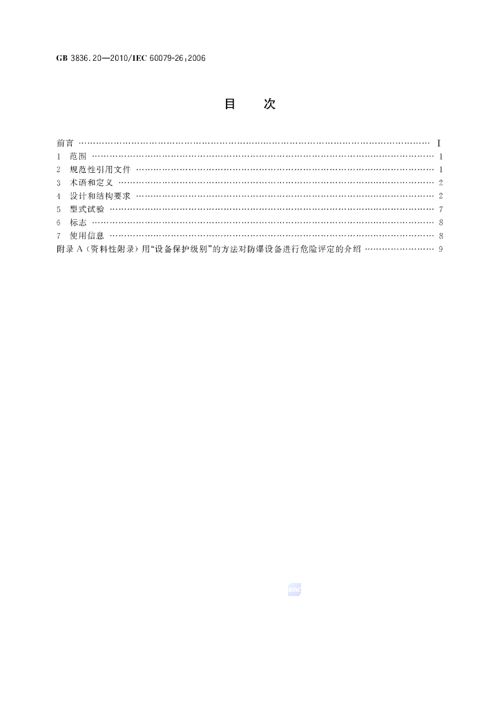 GB 3836.20-2010 标准预览