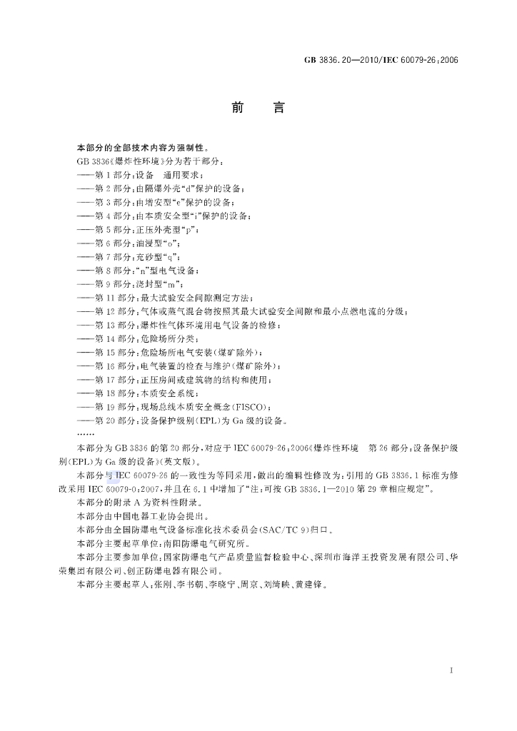 GB 3836.20-2010 标准预览