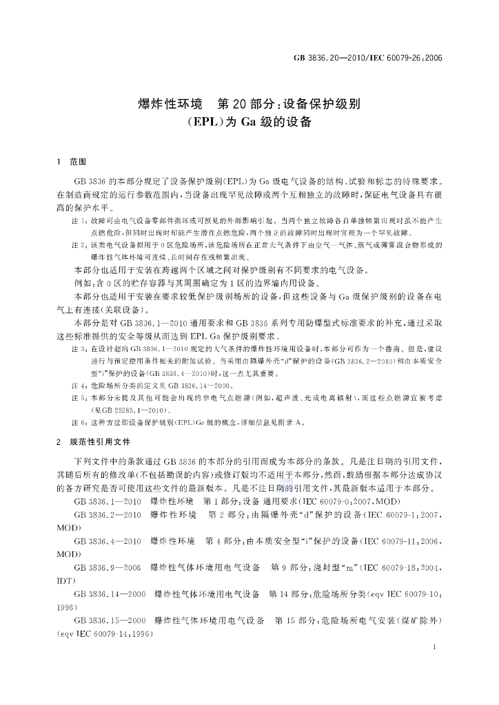GB 3836.20-2010 标准预览