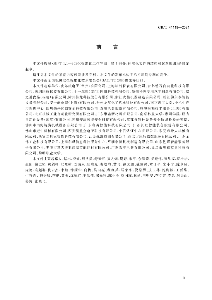 GB/T 41118-2021 标准预览