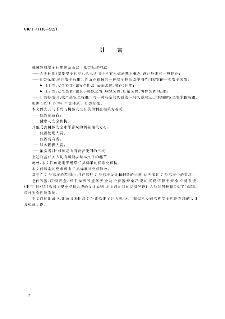 GB/T 41118-2021 标准预览
