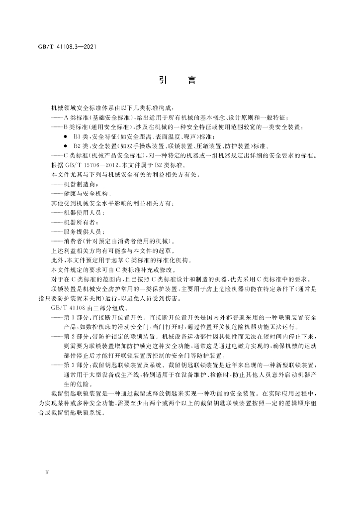 GB/T 41108.3-2021 标准预览