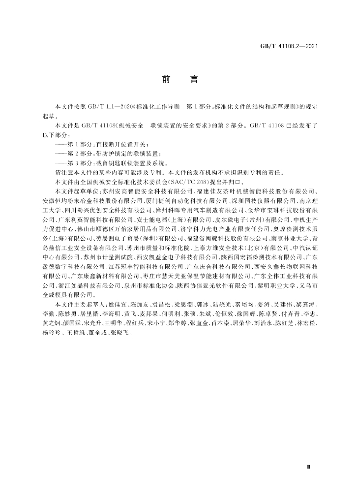 GB/T 41108.2-2021 标准预览