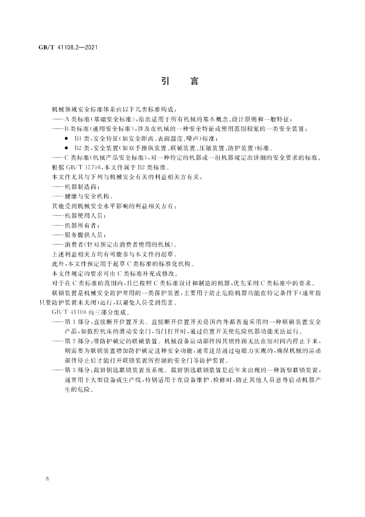 GB/T 41108.2-2021 标准预览