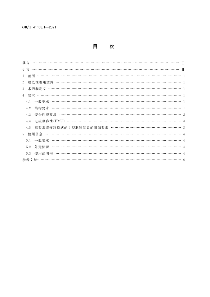 GB/T 41108.1-2021 标准预览