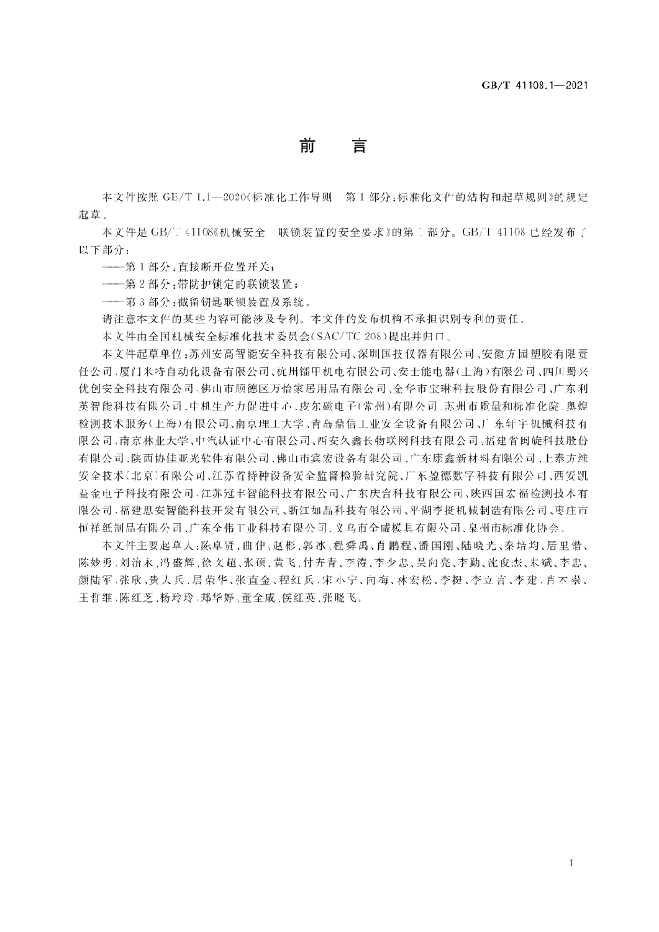 GB/T 41108.1-2021 标准预览