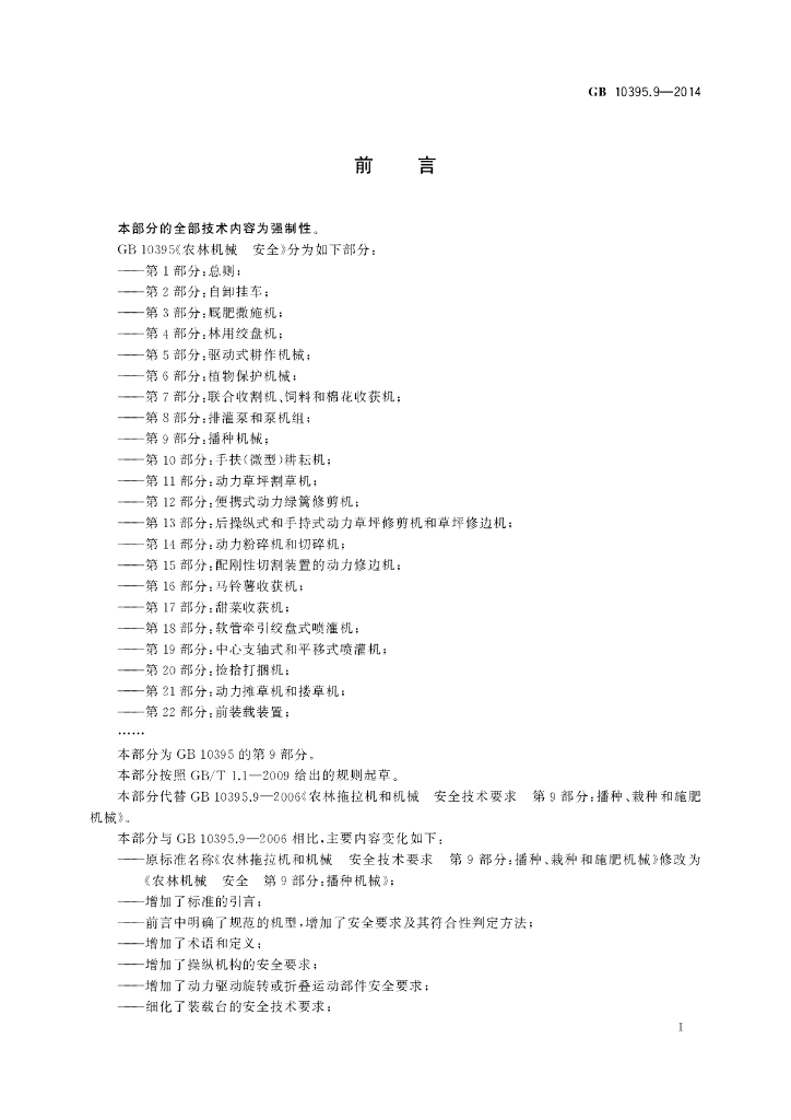 GB 10395.9-2014 标准预览