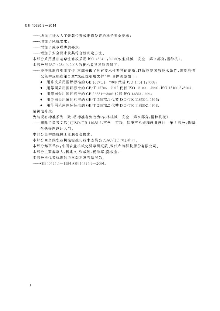 GB 10395.9-2014 标准预览