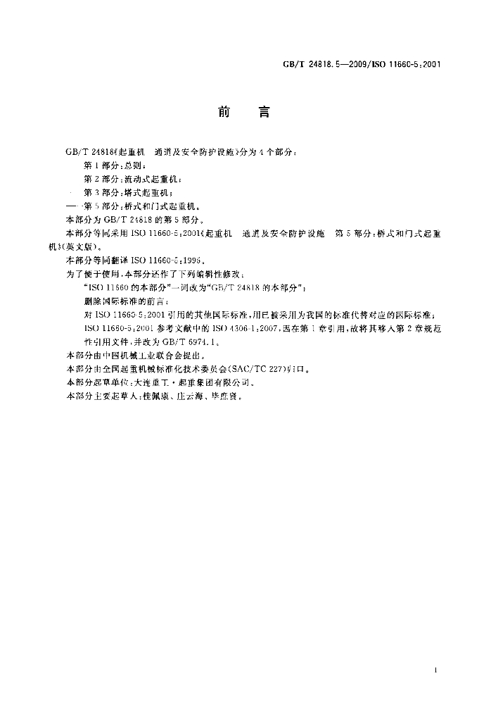 GB/T 24818.5-2009 标准预览