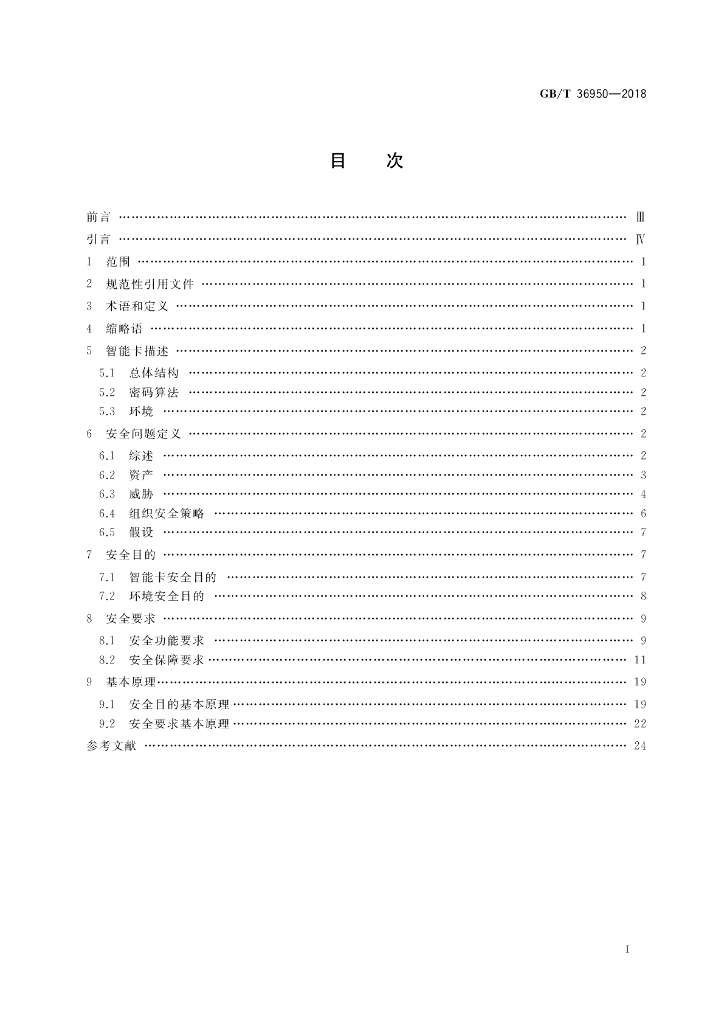 GB/T 36950-2018 标准预览