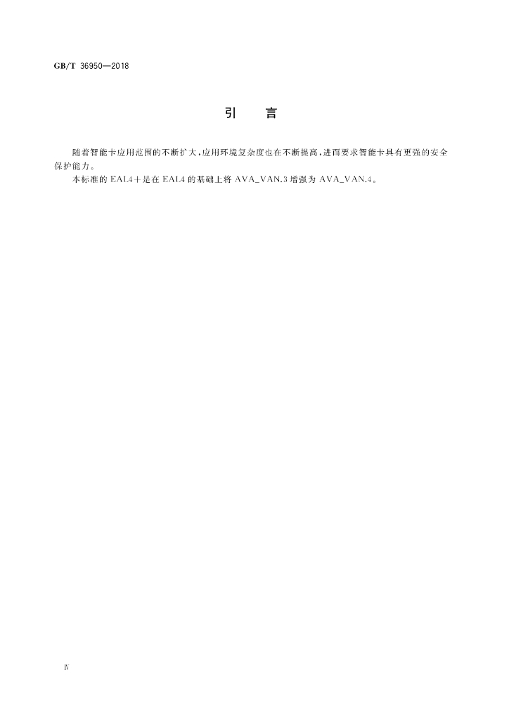 GB/T 36950-2018 标准预览