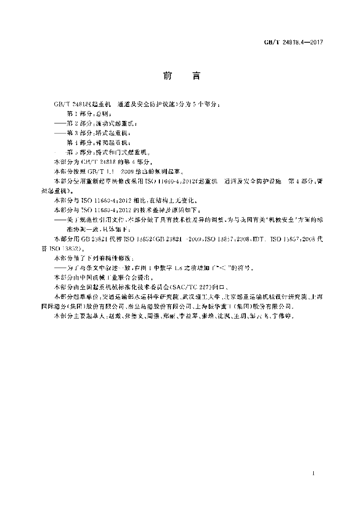 GB/T 24818.4-2017 标准预览