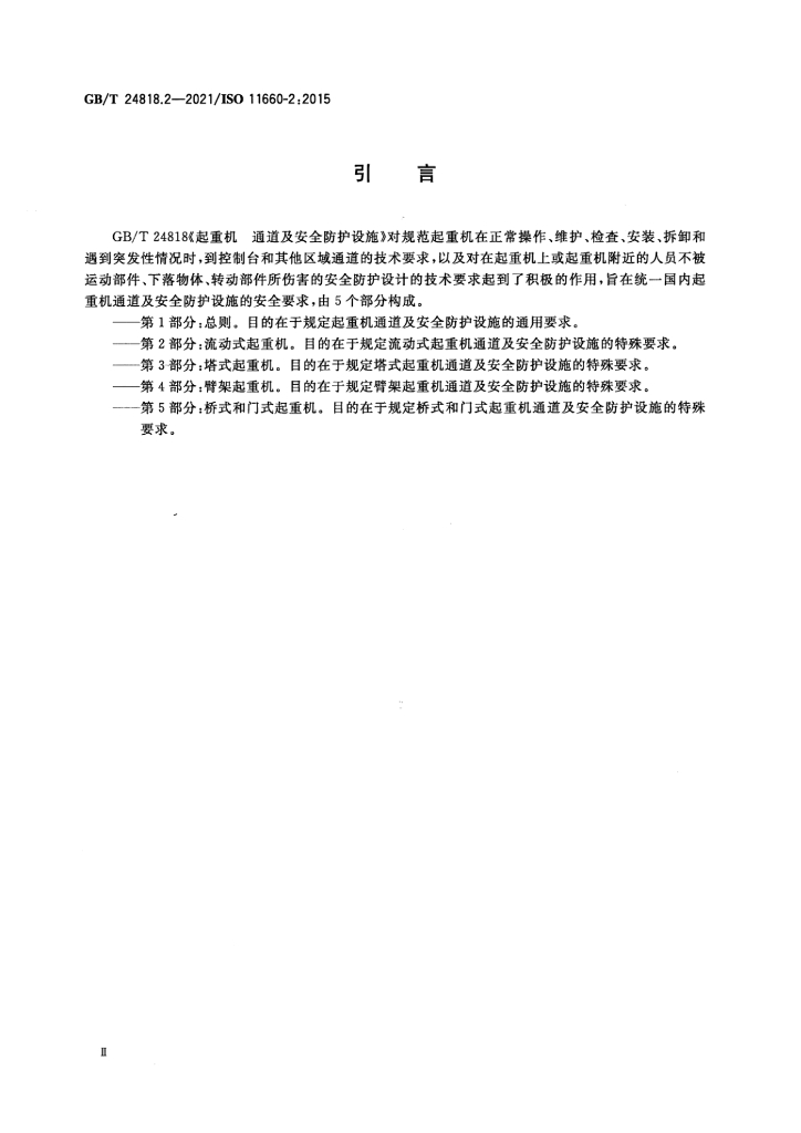 GB/T 24818.2-2021 标准预览