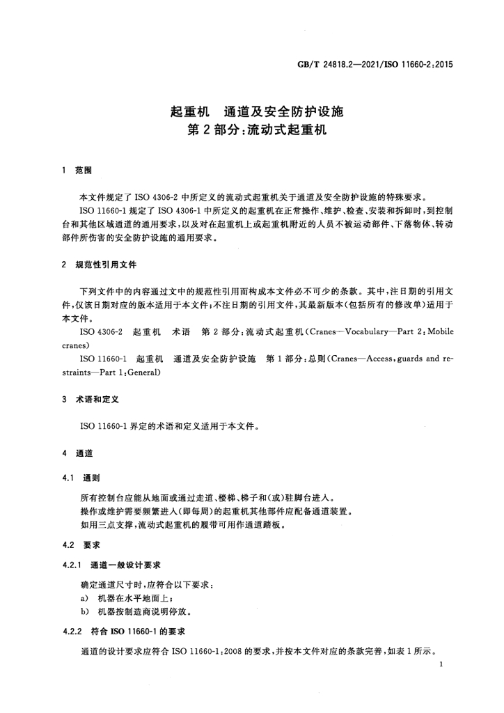 GB/T 24818.2-2021 标准预览