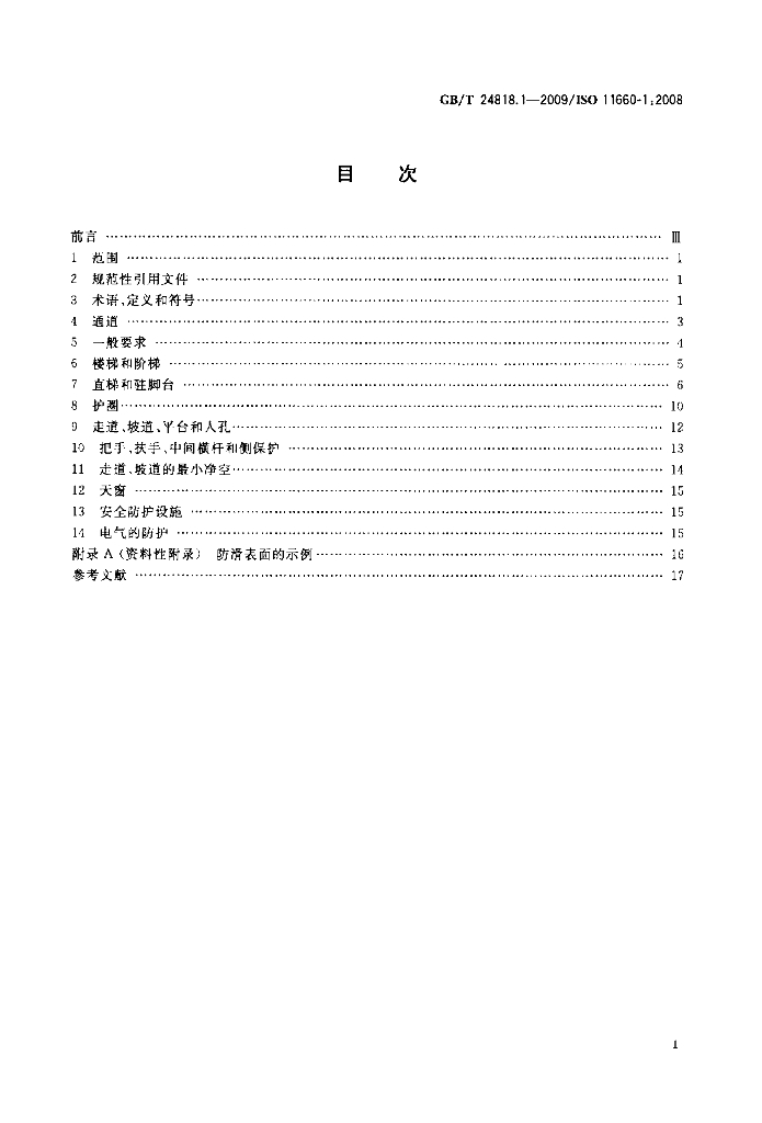 GB/T 24818.1-2009 标准预览
