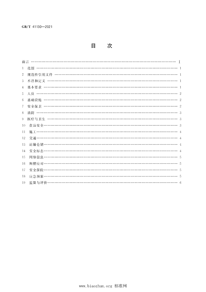 GB/T 41130-2021 标准预览
