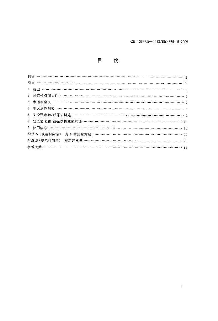 GB/T 10827.5-2013 标准预览