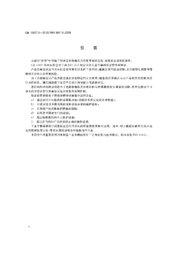 GB/T 10827.5-2013 标准预览