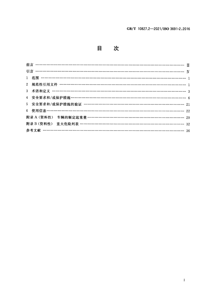 GB/T 10827.2-2021 标准预览