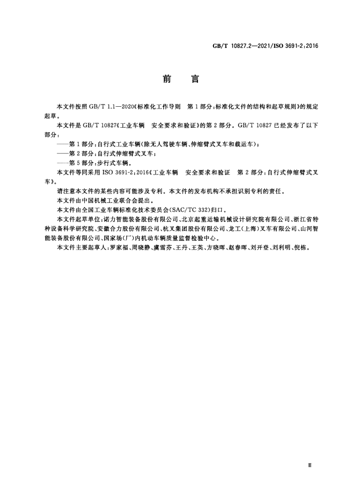 GB/T 10827.2-2021 标准预览