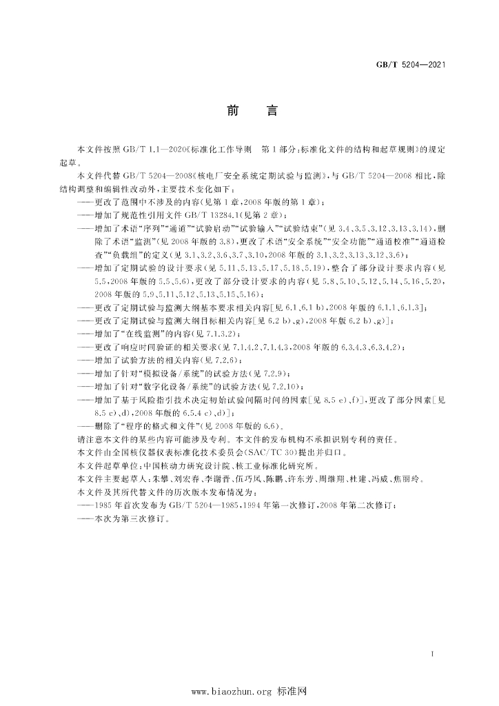 GB/T 5204-2021 标准预览