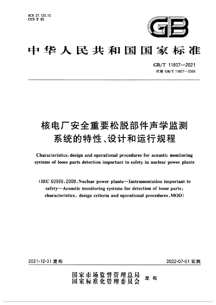 GB/T 11807-2021 标准预览
