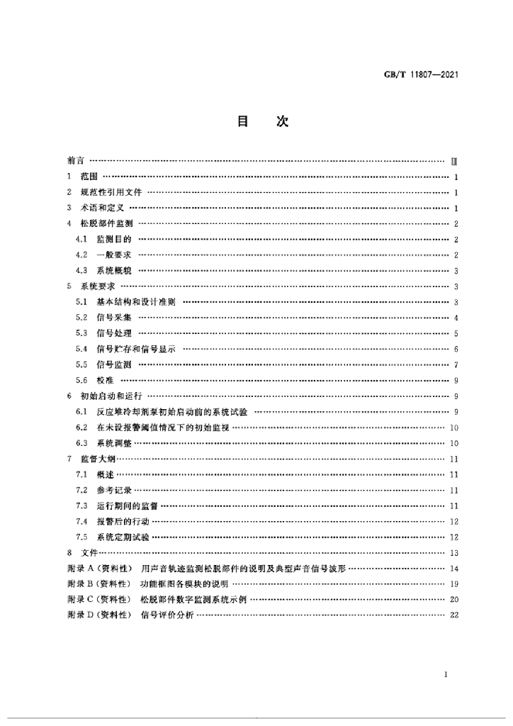 GB/T 11807-2021 标准预览