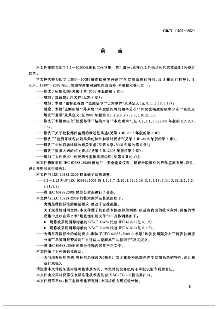 GB/T 11807-2021 标准预览