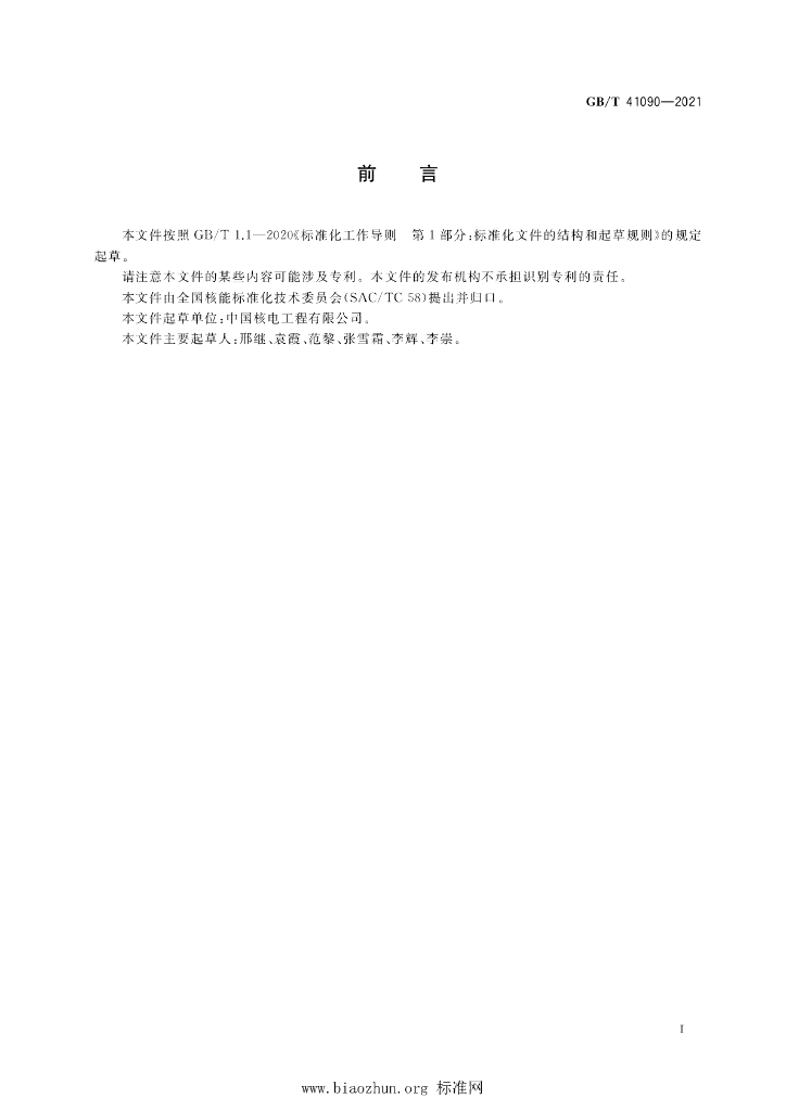 GB/T 41090-2021 标准预览