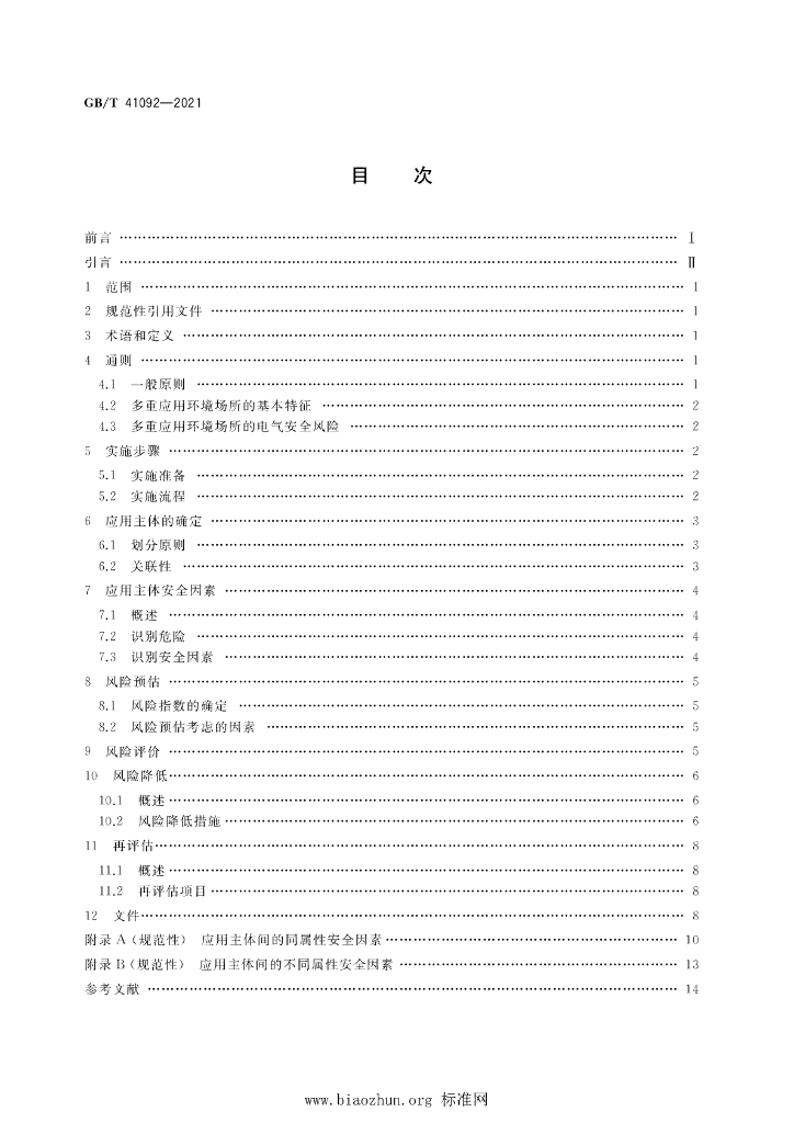 GB/T 41092-2021 标准预览