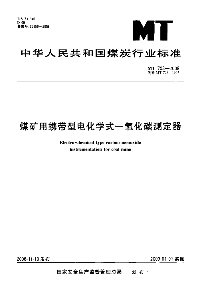 MT 703-2008 标准预览