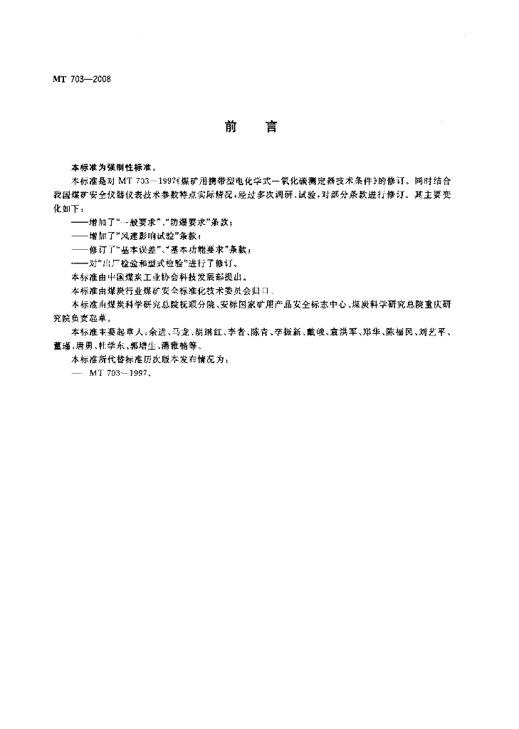 MT 703-2008 标准预览