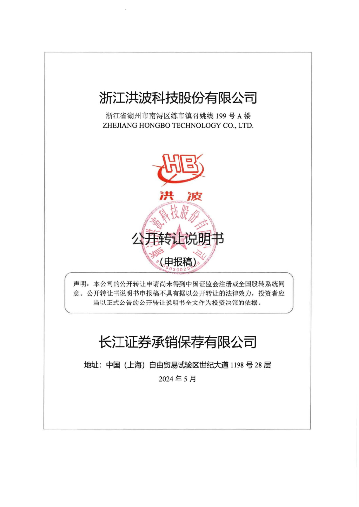 浙江洪波科技股份有限公司新三板挂牌公开转让说明书（申报稿）