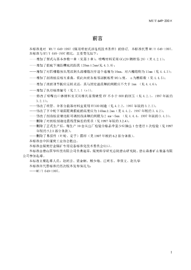 MT/T 649-2011 标准预览