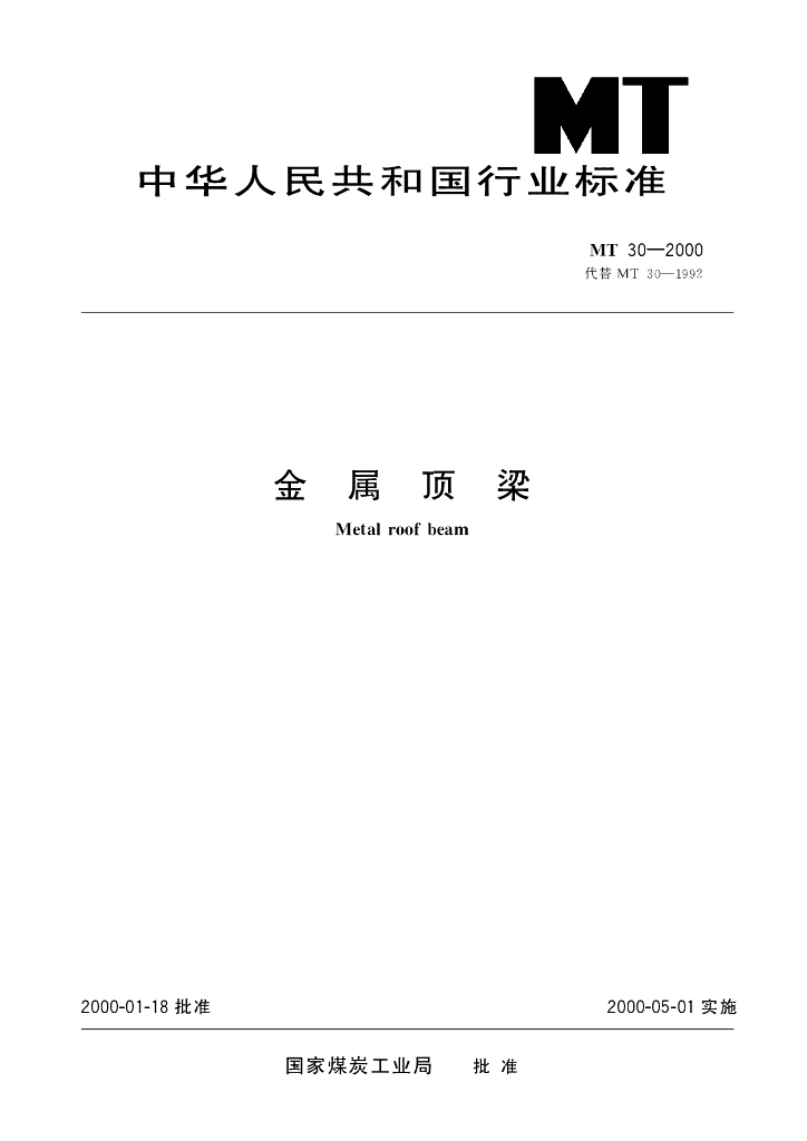 MT 30-2000 标准预览