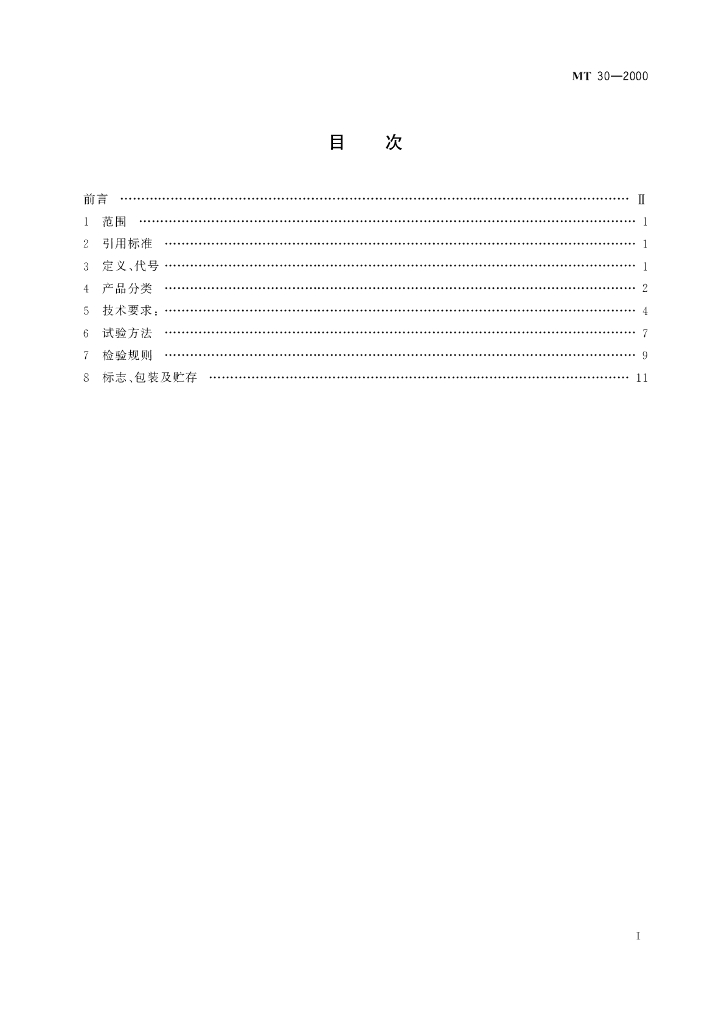 MT 30-2000 标准预览