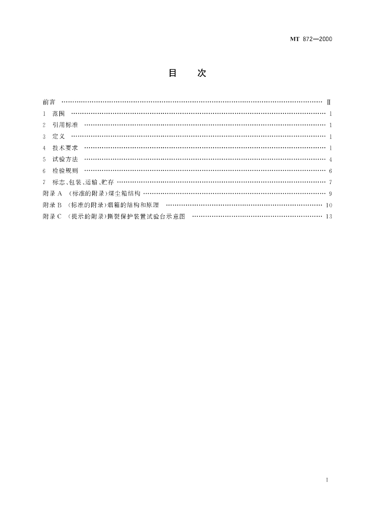 MT 872-2000 标准预览