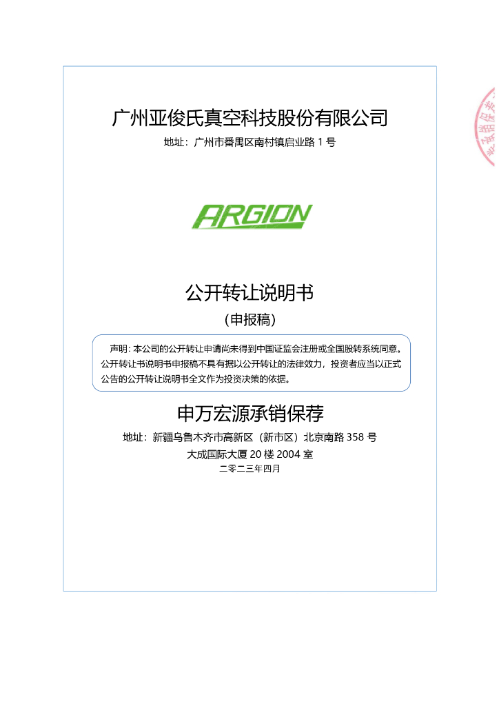 广州亚俊氏真空科技股份有限公司新三板挂牌公开转让说明书（申报稿）